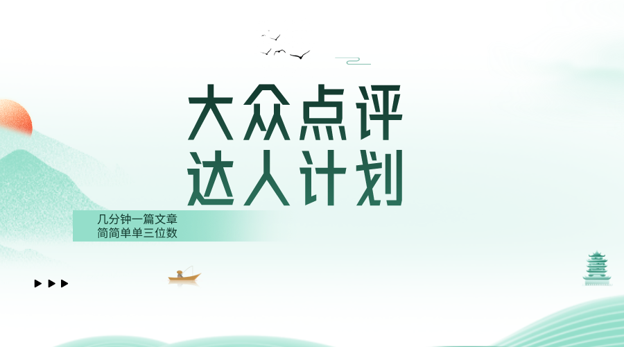 （8399期）大众点评人计划，简简单单几分钟三位数-占领资源网
