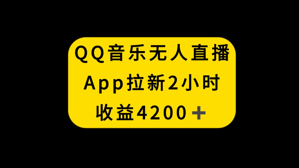（8398期）QQ音乐无人直播APP拉新，2小时收入4200，不封号新玩法-占领资源网