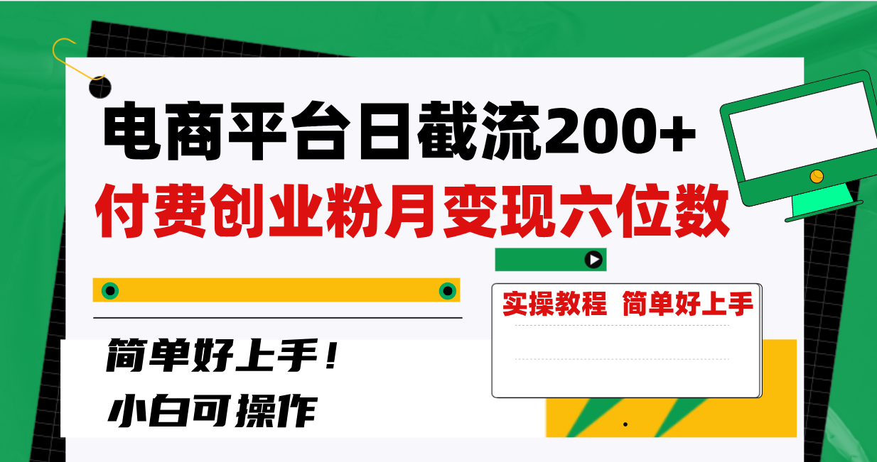 （8397期）电商平台日截流200+付费创业粉，月变现六位数简单好上手！-占领资源网