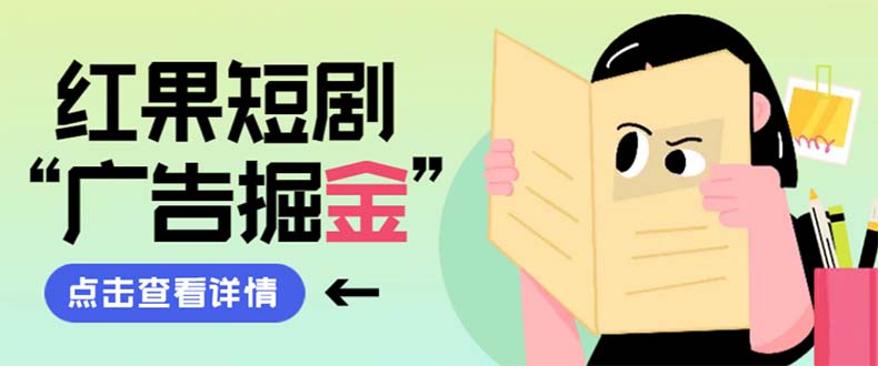 （8393期）最新红果短剧广告掘金挂机项目，卡包看广告，单机一天20-30+【自动脚本+…-占领资源网