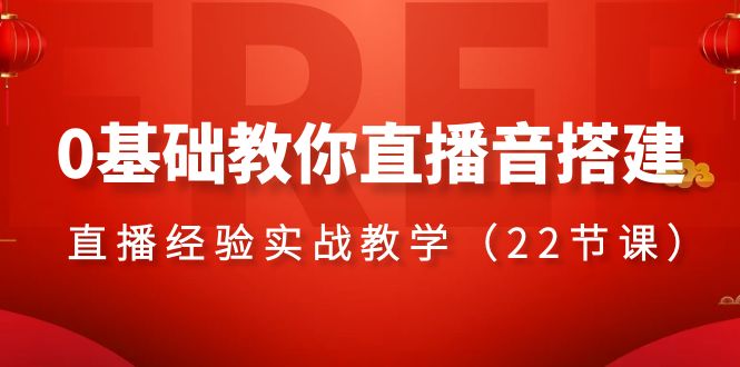 （8390期）0基础教你直播音搭建系列课程，​直播经验实战教学（22节课）-占领资源网