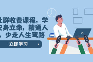 （8389期）某社群收费课程，学会安身立命，精通人性，少走人生弯路（77节课）-占领资源网