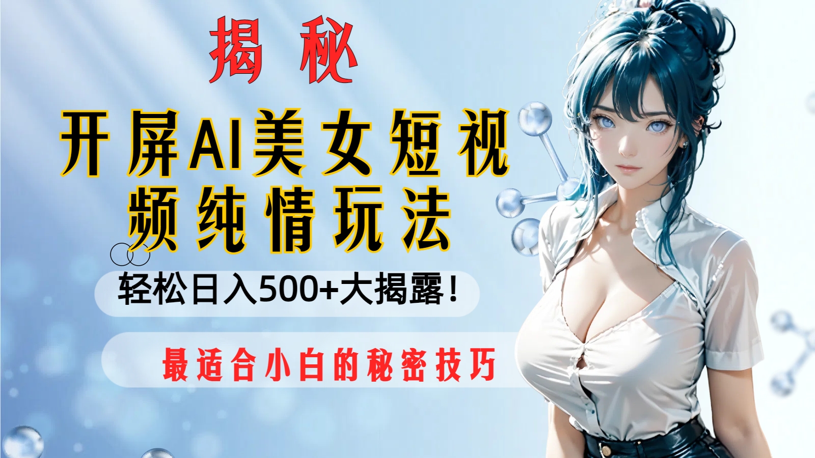 （8387期）开屏AI美女短视频纯情玩法，轻松日入500+最适合小白的秘密技巧大揭露！-占领资源网