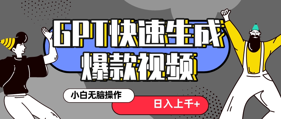 （8386期）真正风口项目！最新抖音GPT 3分钟生成一个热门爆款视频，保姆级教程-占领资源网