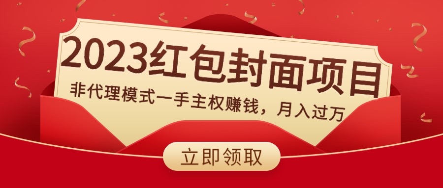 （8384期）2023红包封面项目，非代理模式一手主权赚钱，月入过万-占领资源网