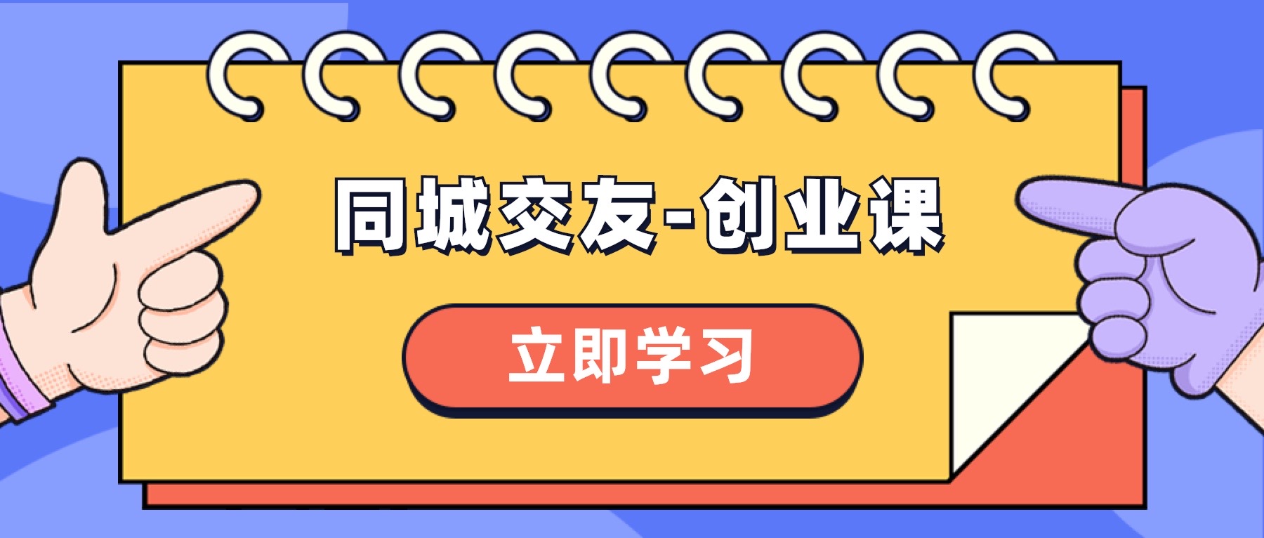 （8379期）同城交友-创业课，和你分享如何在你的城市，进行一场同城交友-创业-占领资源网