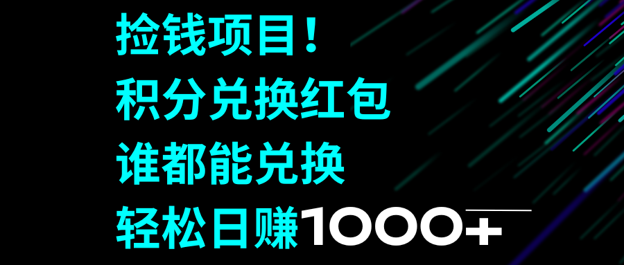 （8378期）捡钱项目！积分兑换红包，谁都能兑换，轻松日赚1000+-占领资源网