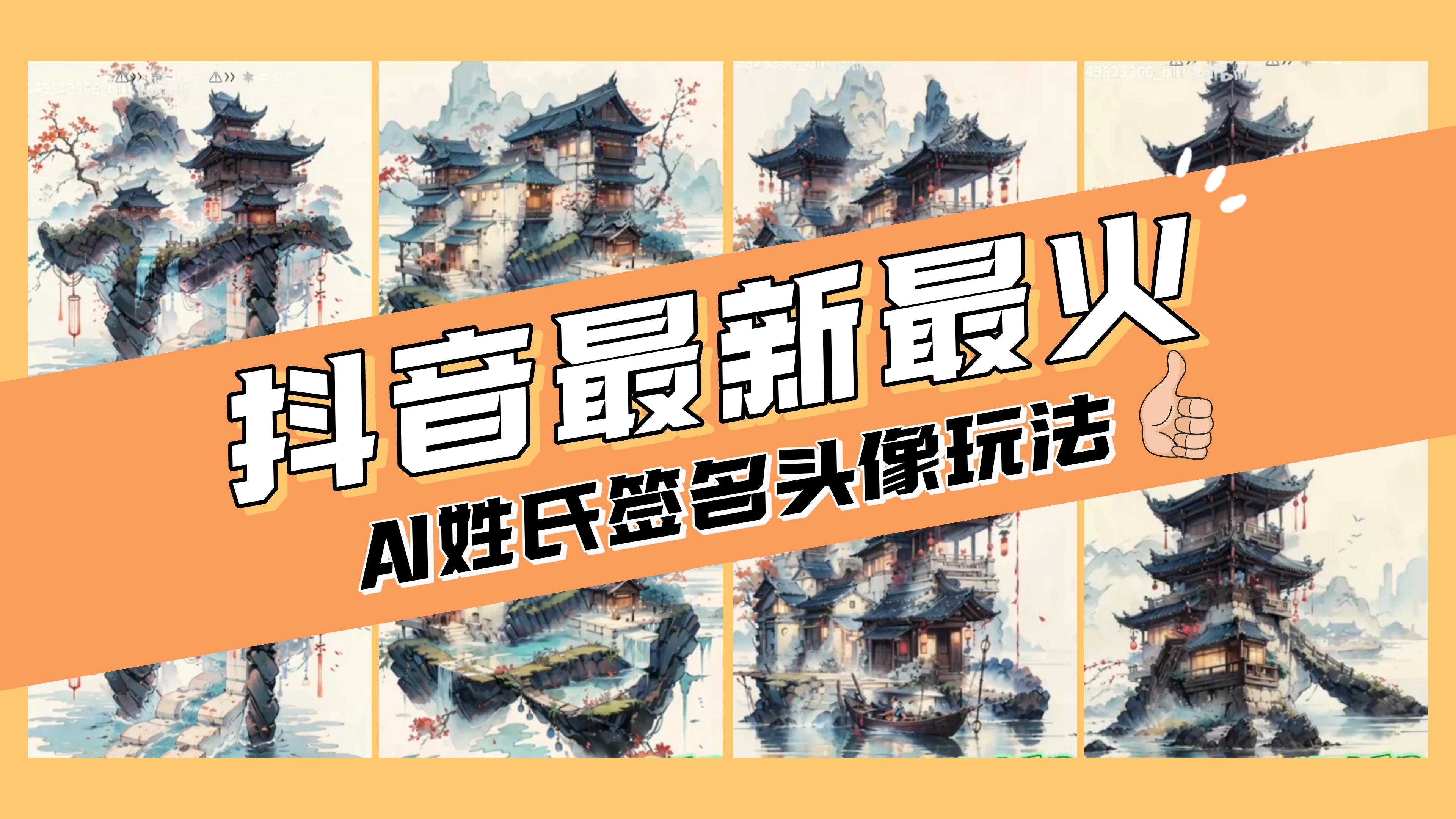 （8375期）AI姓氏签名头像定制，简单易操作，日入200-500+-占领资源网