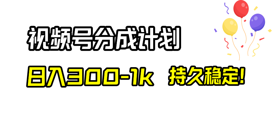 （8376期）视频号分成计划，日入300-1k，持久稳定！-占领资源网