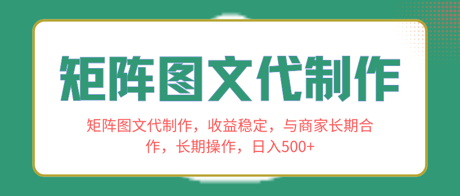 （8374期）矩阵图文代制作，收益稳定，与商家长期合作，长期操作，日入500+-占领资源网