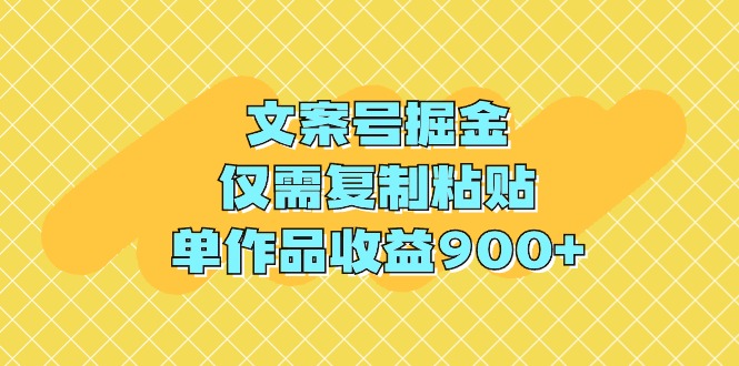 （9397期）文案号掘金，仅需复制粘贴，单作品收益900+-占领资源网