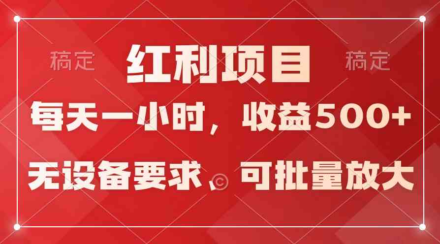 (9621期）日均收益500+，全天24小时可操作，可批量放大，稳定！-占领资源网