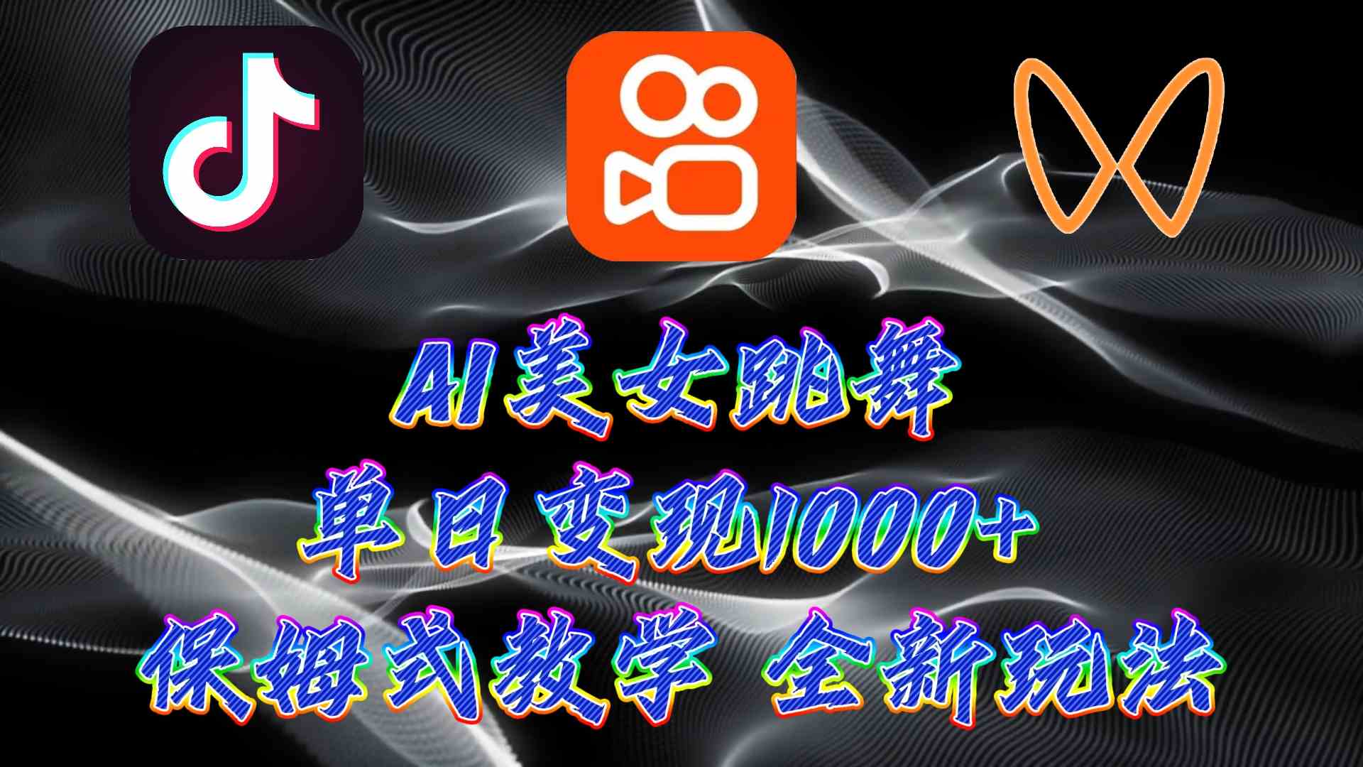 （9617期）最新AI美女跳舞项目，暴力变现，螺旋起号，操作简单，小白也能轻松上手-占领资源网