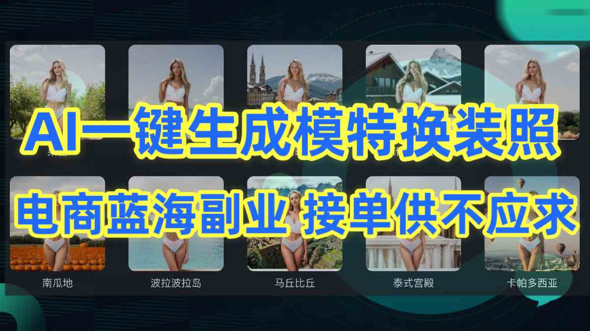 （9616期）AI制作一键生成模特换装照，电商蓝海副业供不应求-占领资源网