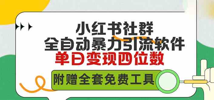 （9615期）小红薯社群全自动无脑暴力截流，日引500+精准创业粉，单日稳入四位数附…-占领资源网