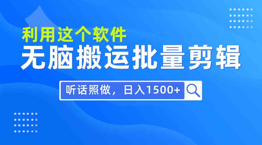 （9614期）每天30分钟，0基础用软件无脑搬运批量剪辑，只需听话照做日入1500+-占领资源网