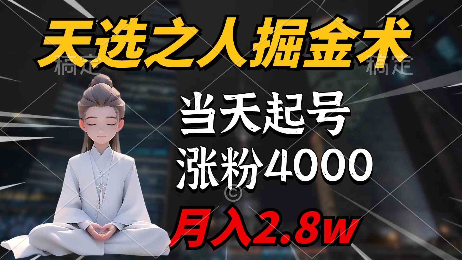 （9613期）天选之人掘金术，当天起号，7条作品涨粉4000+，单月变现2.8w天选之人掘…-占领资源网
