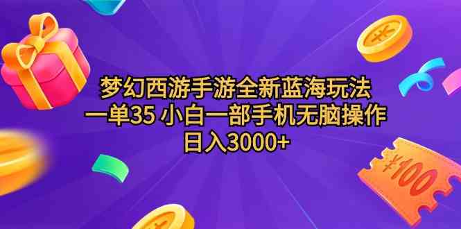 （9612期）梦幻西游手游全新蓝海玩法 一单35 小白一部手机无脑操作 日入3000+轻轻…-占领资源网