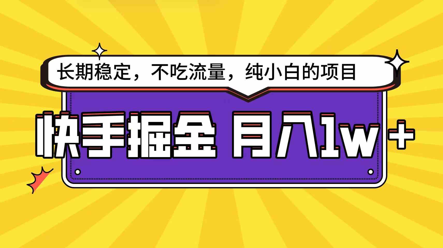 （9609期）快手倔金天花板，小白也能轻松月入1w+-占领资源网