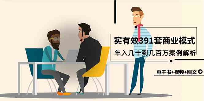 （9607期）真实有效391套商业模式，年入几十到几百万案例解析（电子书+视频+图文）-占领资源网