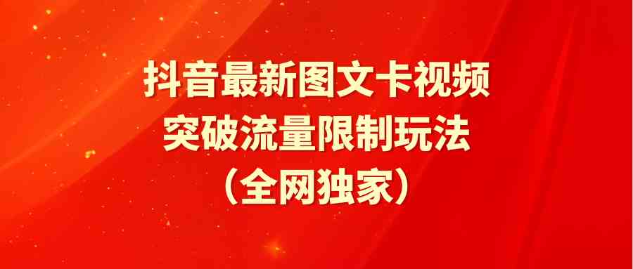 （9650期）抖音最新图文卡视频 突破流量限制玩法-占领资源网
