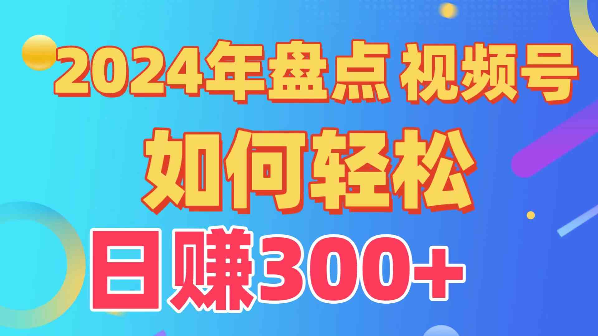 （9648期）盘点视频号创作分成计划，快速过原创日入300+，从0到1完整项目教程！-占领资源网