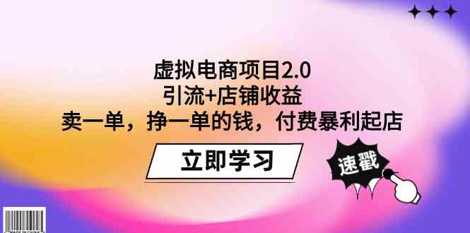 （9645期）虚拟电商项目2.0：引流+店铺收益  卖一单，挣一单的钱，付费暴利起店-占领资源网