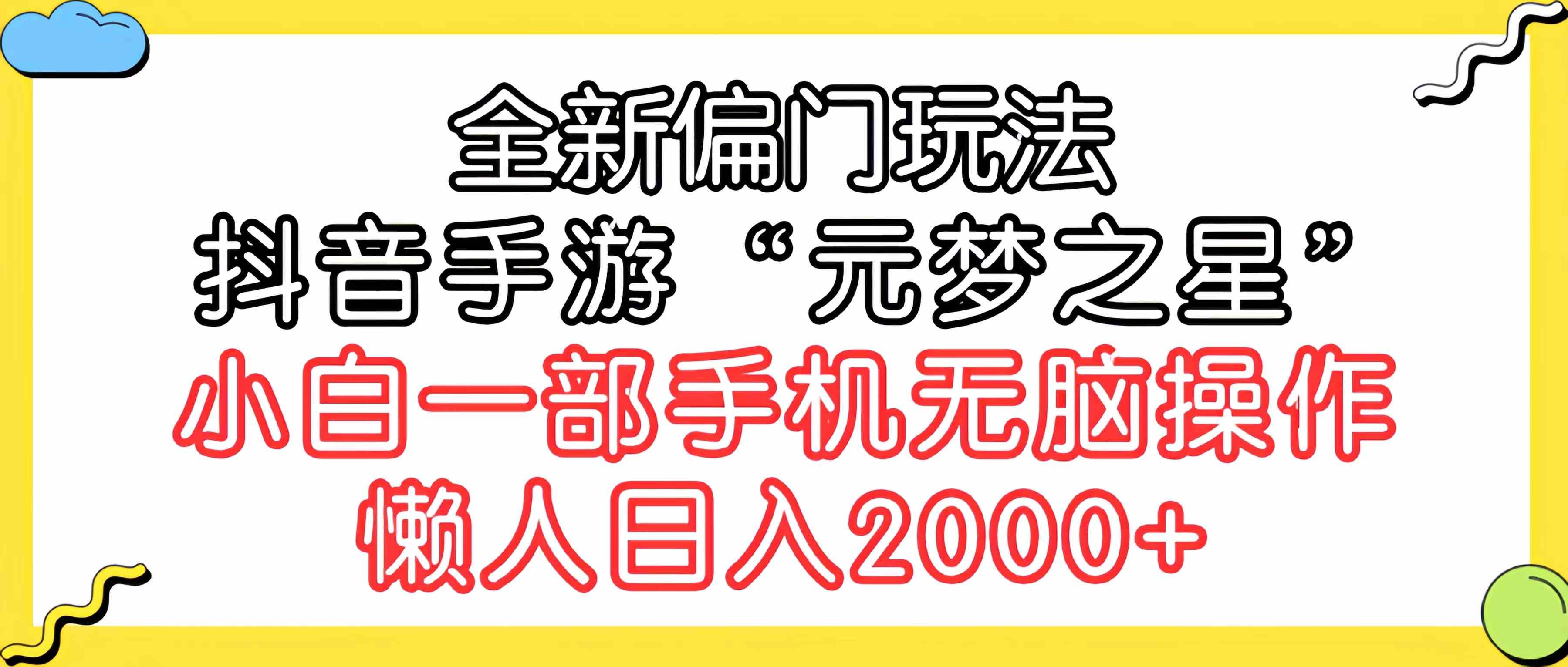 （9642期）全新偏门玩法，抖音手游“元梦之星”小白一部手机无脑操作，懒人日入2000+-占领资源网