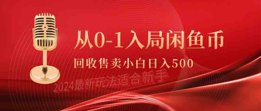 （9641期）从0-1入局闲鱼币回收售卖，当天收入500+-占领资源网