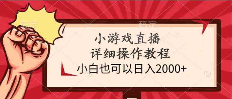 （9640期）小游戏直播详细操作教程，小白也可以日入2000+-占领资源网