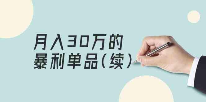 （9631期）某公众号付费文章《月入30万的暴利单品(续)》客单价三四千，非常暴利-占领资源网
