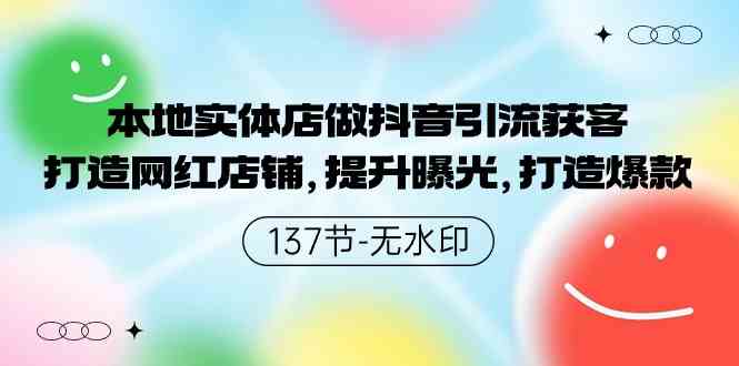 （9629期）本地实体店做抖音引流获客，打造网红店铺，提升曝光，打造爆款-137节无水印-占领资源网