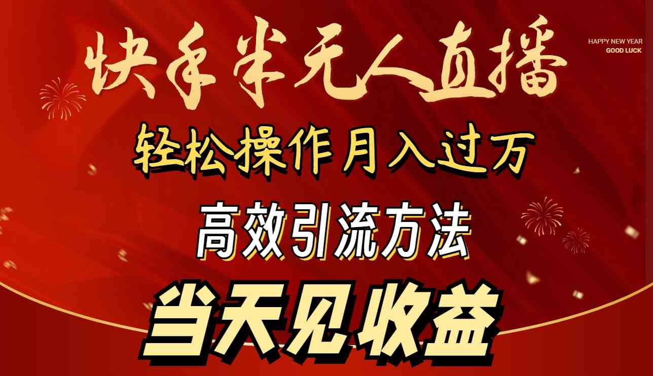 （9626期）2024快手半无人直播 简单操作月入1W+ 高效引流 当天见收益-占领资源网