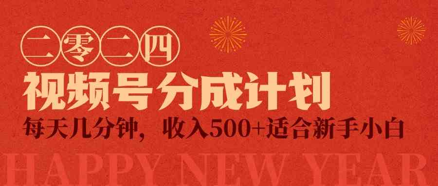（9625期）视频号创作者分成计划，每天几分钟，收入500+，小而美项目-占领资源网