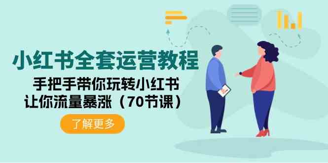 （9624期）小红书全套运营教程：手把手带你玩转小红书，让你流量暴涨（70节课）-占领资源网