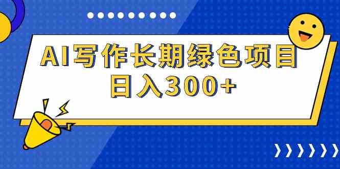 （9677期）AI写作长期绿色项目 日入300+-占领资源网