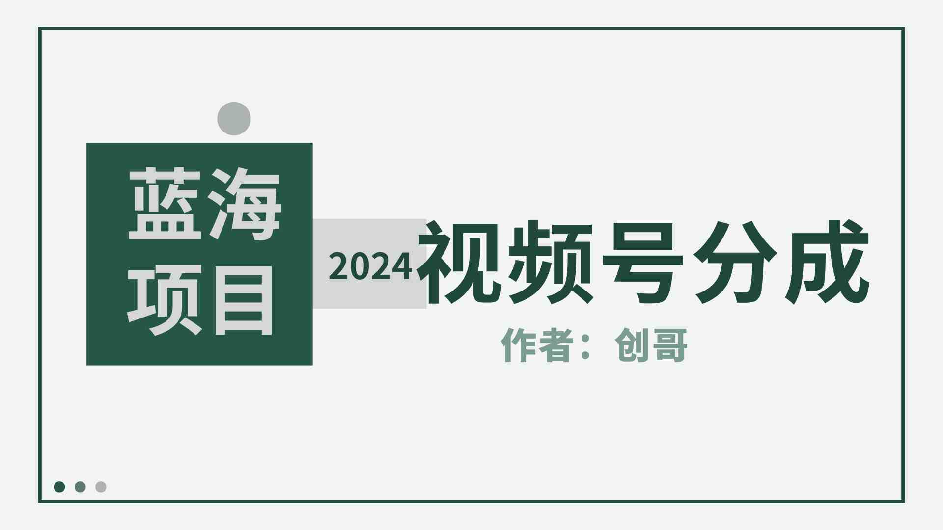 （9676期）【蓝海项目】2024年视频号分成计划，快速开分成，日爆单8000+，附玩法教程-占领资源网