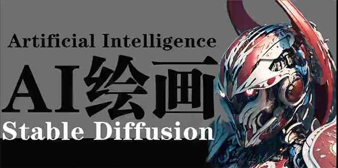 （9675期）AI绘画 Stable Diffusion 商业设计，小白也可以掌握SD使用-占领资源网