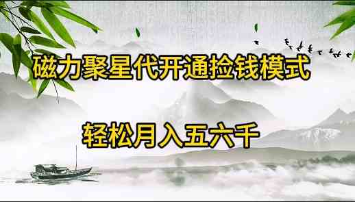 （9667期）磁力聚星代开通捡钱模式，轻松月入五六千-占领资源网
