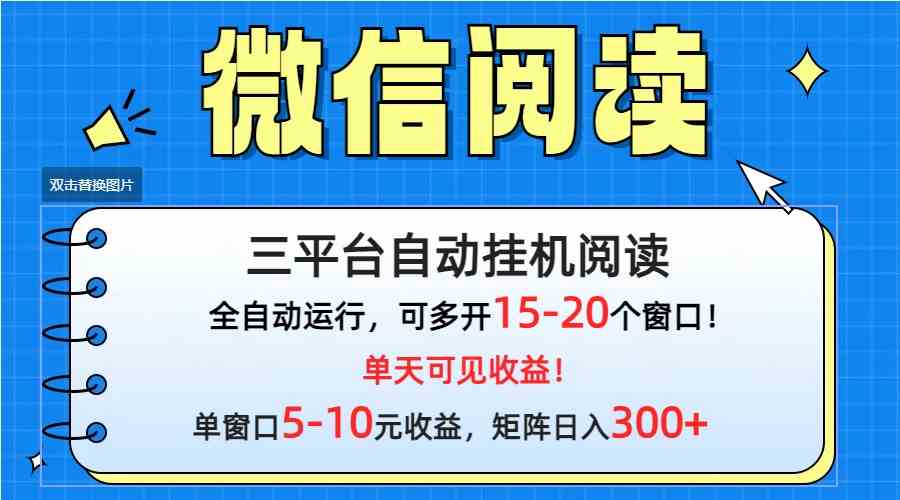 （9666期）微信阅读多平台挂机，批量放大日入300+-占领资源网