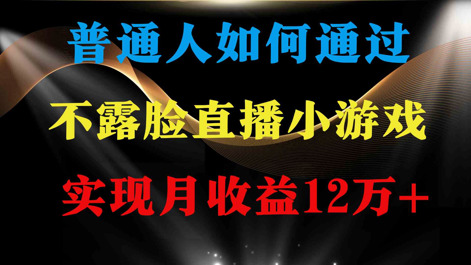 （9661期）普通人逆袭项目 月收益12万+不用露脸只说话直播找茬类小游戏 收益非常稳定-占领资源网