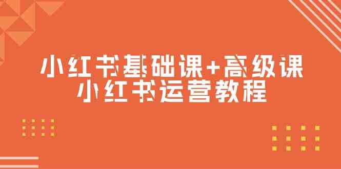 （9660期）小红书基础课+高级课-小红书运营教程（53节视频课）-占领资源网