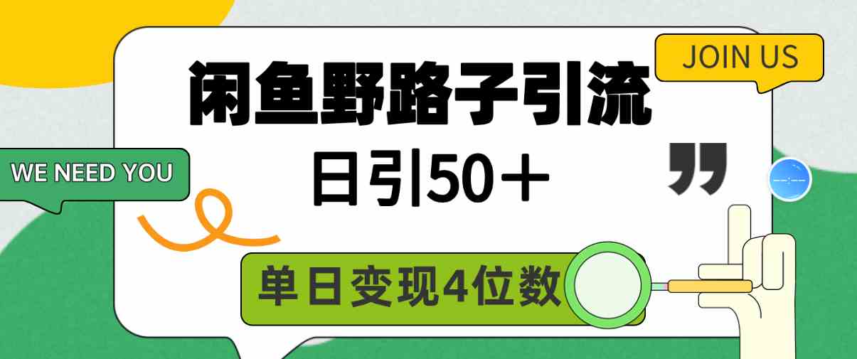 （9658期）闲鱼野路子引流创业粉，日引50＋，单日变现四位数-占领资源网