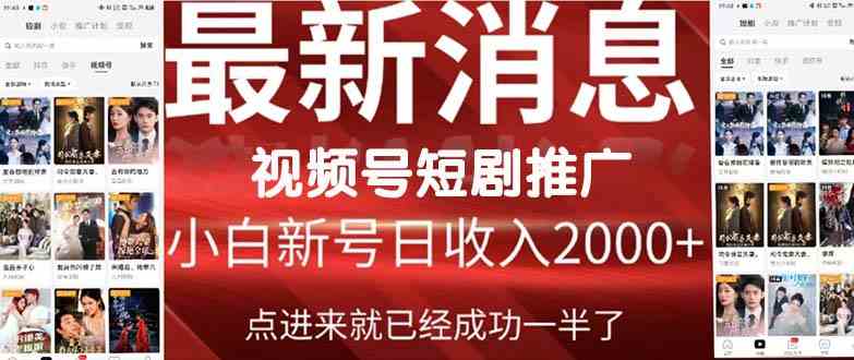 （9657期）2024视频号推广短剧，福利周来临，即将开始短剧时代-占领资源网
