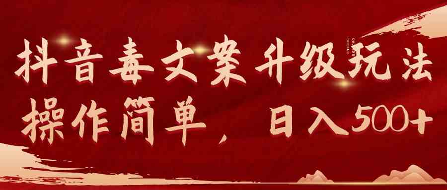 （9655期）抖音毒文案升级玩法，操作简单，日入500+-占领资源网