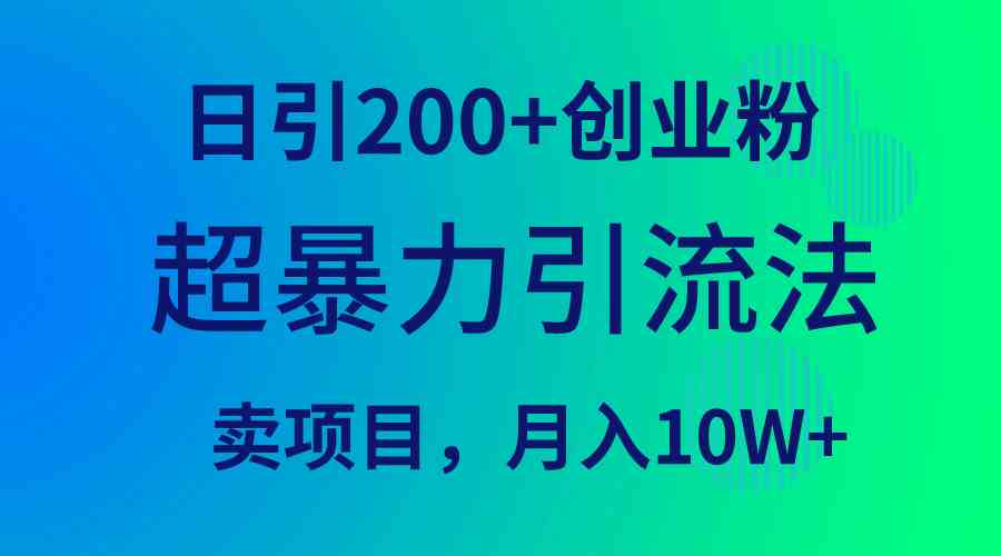 （9654期）超暴力引流法，日引200+创业粉，卖项目月入10W+-占领资源网