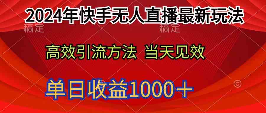 （9703期）2024年快手无人直播最新玩法轻松日入1000＋-占领资源网