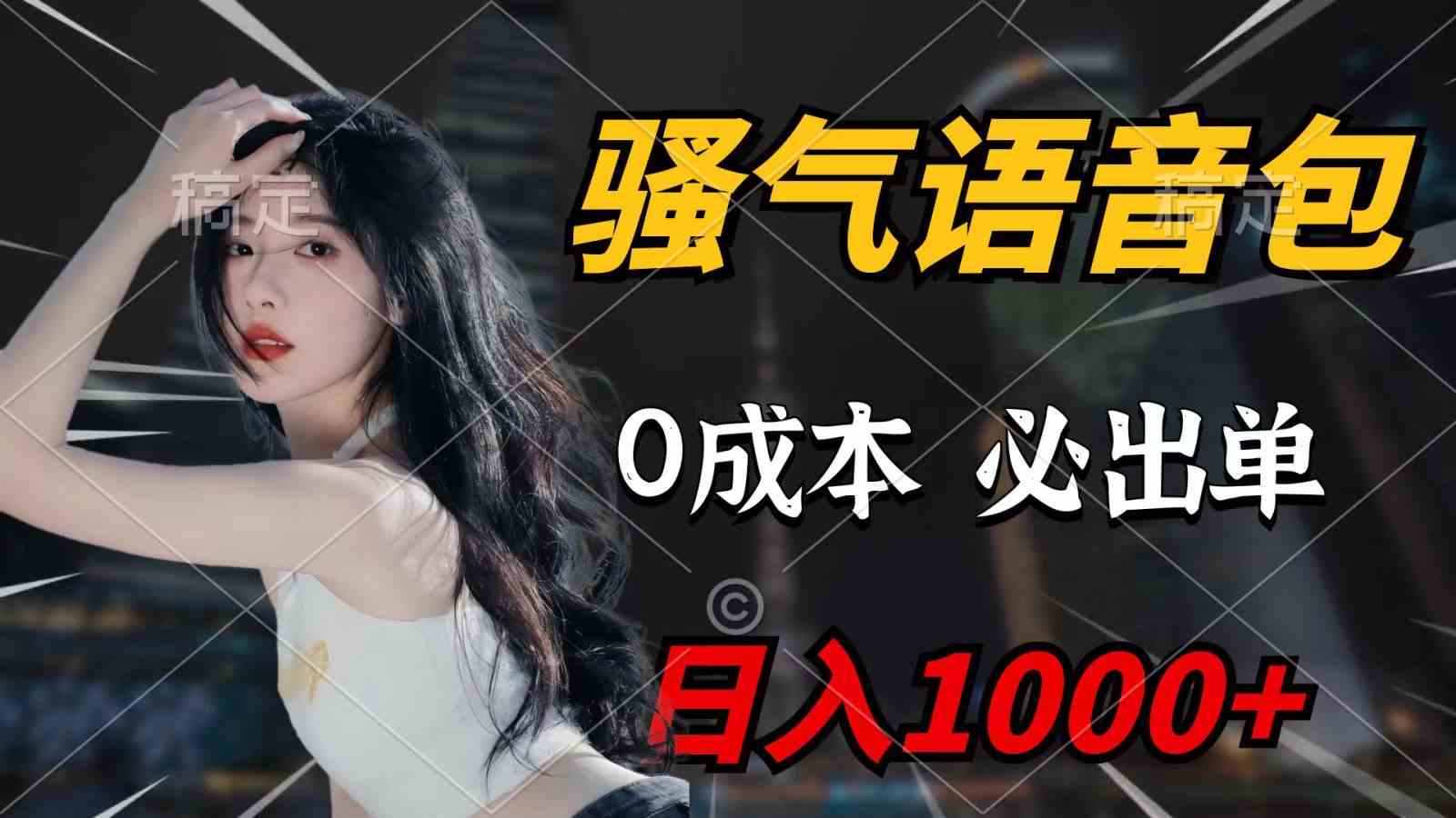 （9701期）骚气语音包，0成本一天1000+，闭着眼也能出单，详细教程！-占领资源网