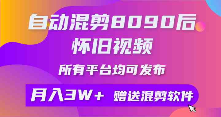 （9699期）自动混剪8090后怀旧视频，所有平台均可发布，矩阵操作轻松月入3W+-占领资源网