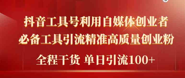 （9698期）2024年最新工具号引流精准高质量自媒体创业粉，全程干货日引流轻松100+-占领资源网